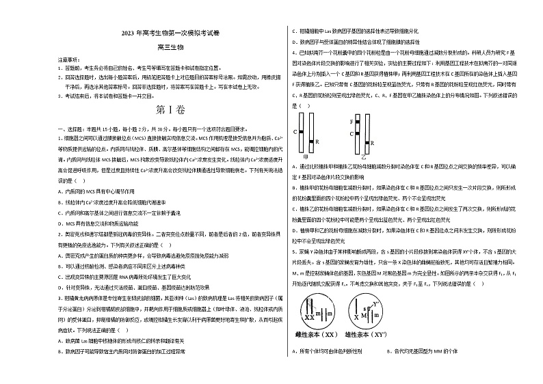 2023年高考第一次模拟考试卷：生物（山东B卷）（考试版）01