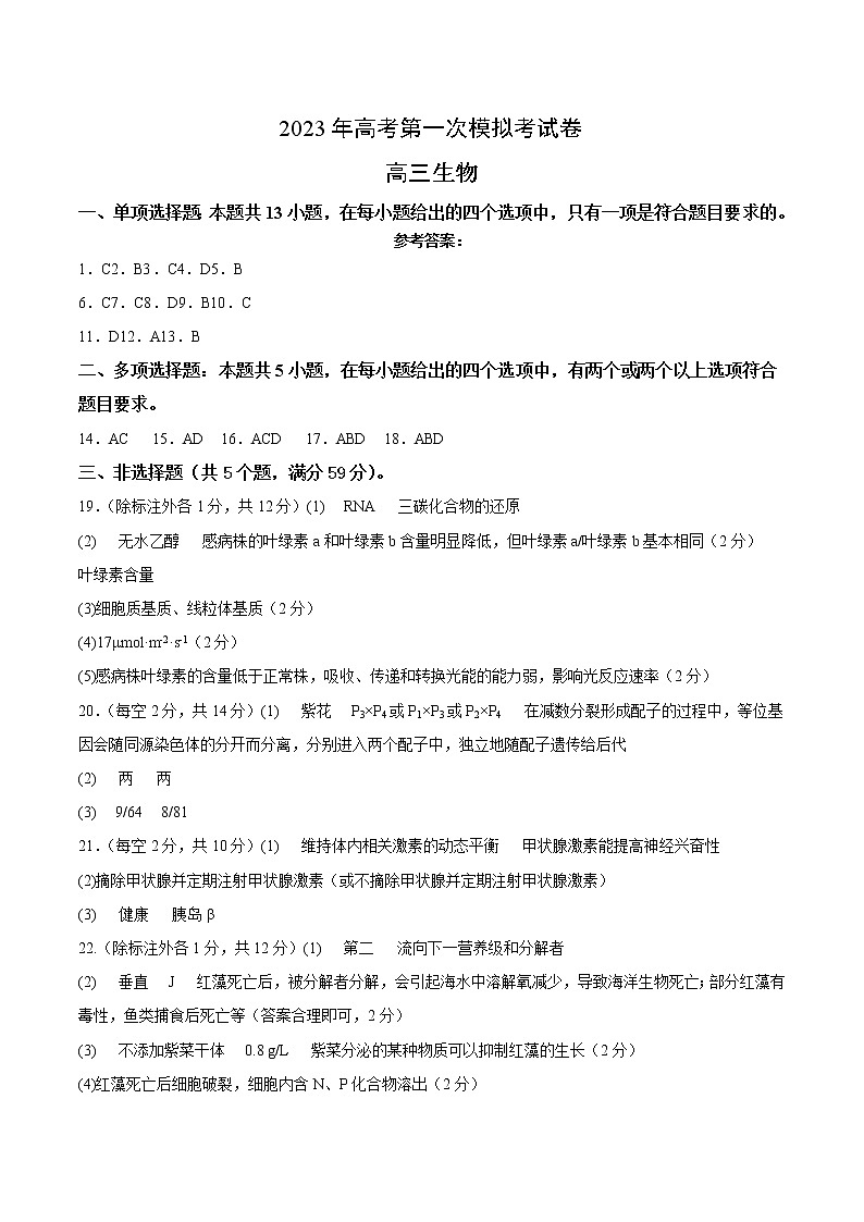 2023年高考第一次模拟考试卷：生物（河北卷）（参考答案）01