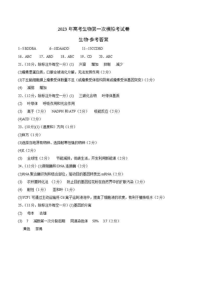 2023年高考第一次模拟考试卷：生物（辽宁卷）（参考答案）01