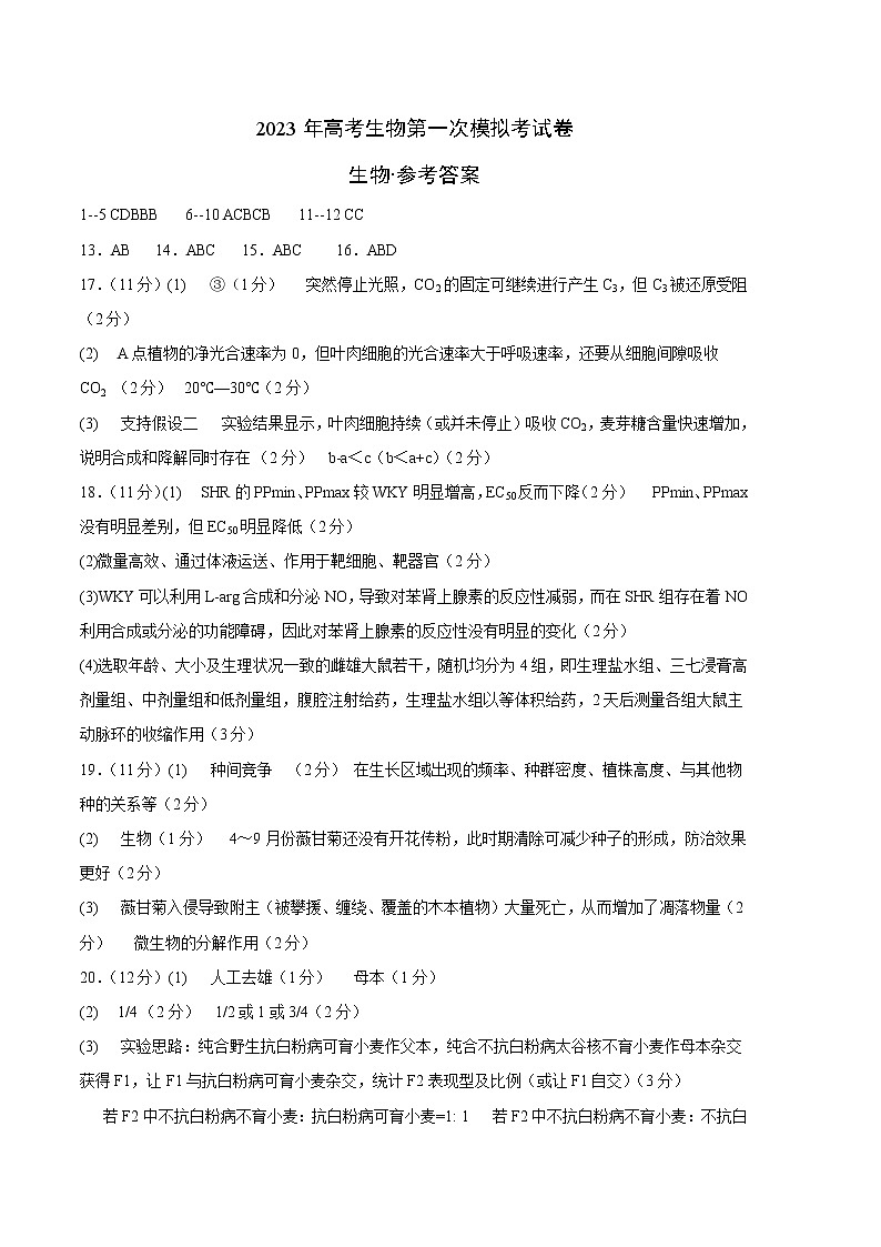 2023年高考第一次模拟考试卷：生物（湖南卷）（参考答案）01