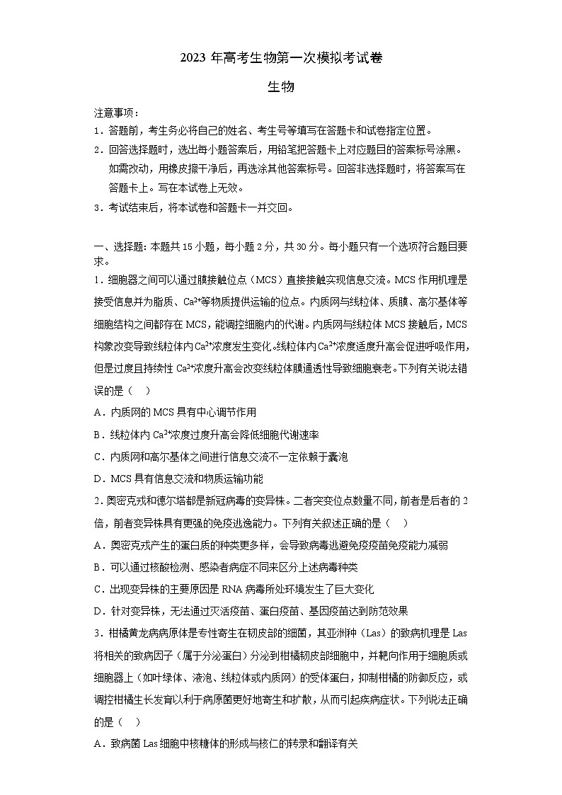 2023年高考第一次模拟考试卷：生物（山东B卷）（考试版）(1)第1页