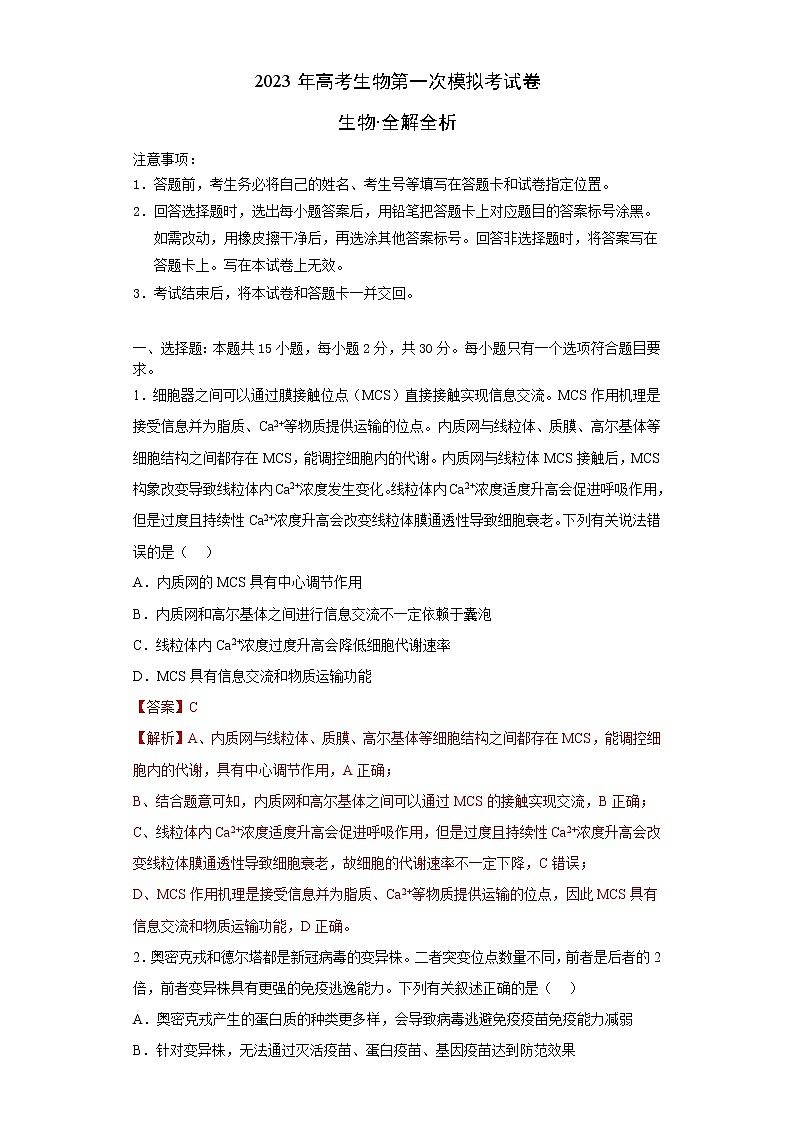 2023年高考第一次模拟考试卷：生物（山东B卷）（解析版）01