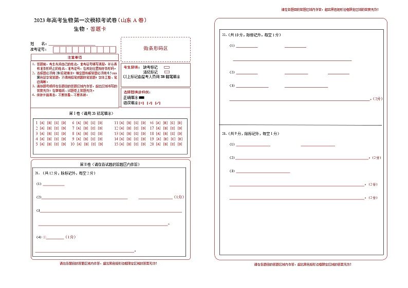 2023年高考第一次模拟考试卷：生物（山东A卷）（答题卡）01