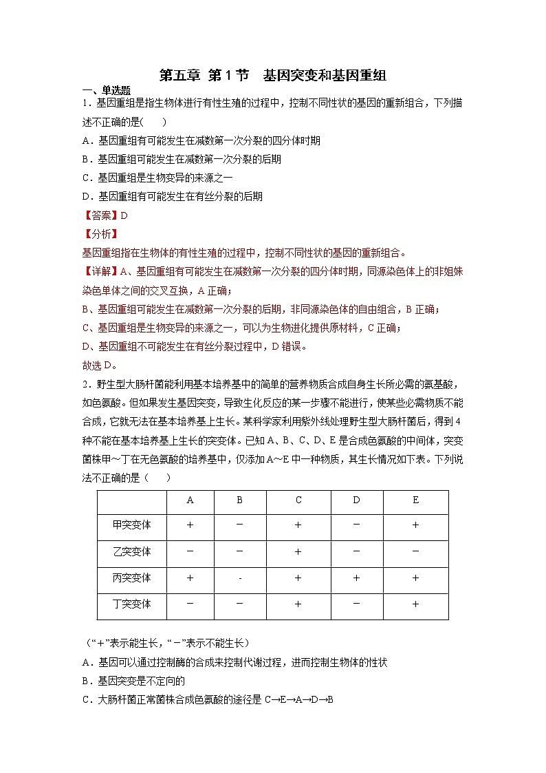 5.1 基因突变和基因重组 课件+练习（人教版2019 必修2）01