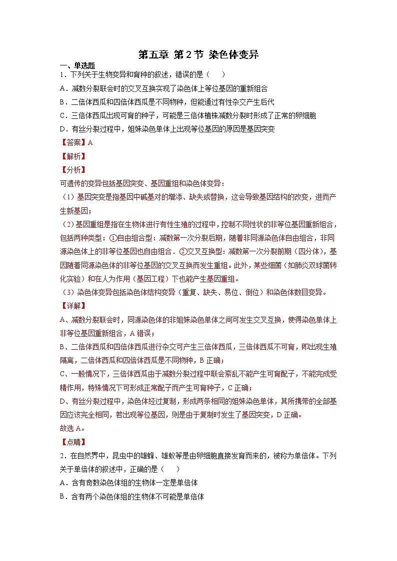 5.2 染色体变异 课件+练习（人教版2019 必修2）01