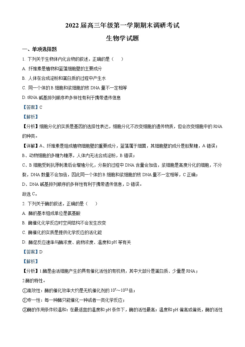 2021-2022学年江苏省苏北四市（徐州、淮安、宿迁、连云港）高三上学期期末调研考试  生物试题（解析版）01