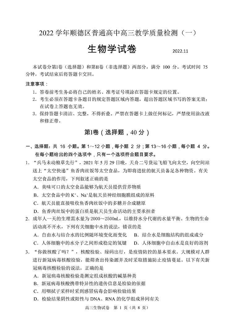 2022学年顺德区普通高中高三教学质量检测（一）生物学题第1页