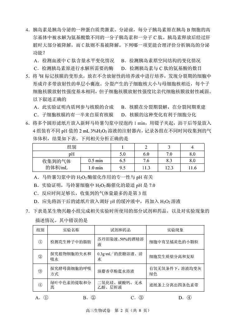 2022学年顺德区普通高中高三教学质量检测（一）生物学题第2页