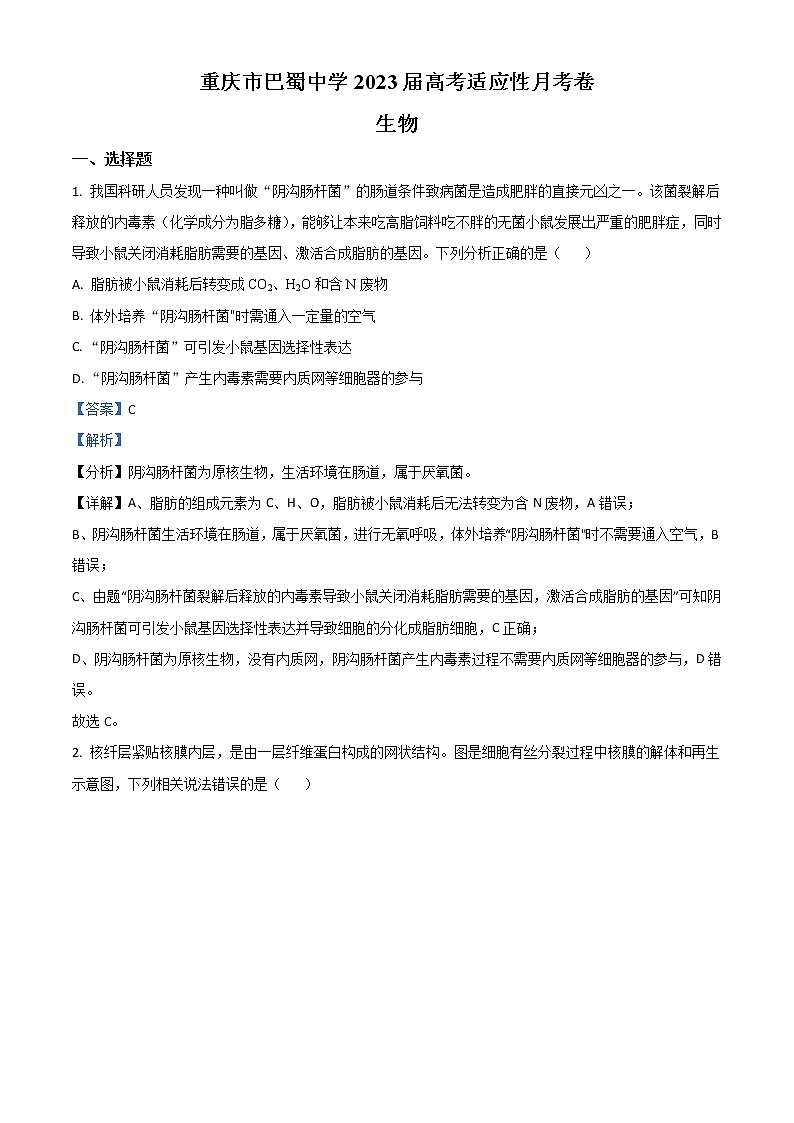 2022-2023学年重庆市巴蜀中学高三上学期高考适应性月考（三）生物试题（解析版）01