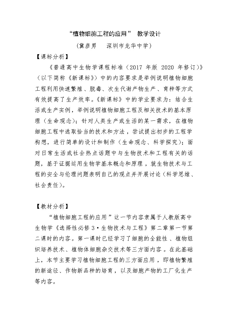 2.1.2植物细胞工程的应用（教学设计）01