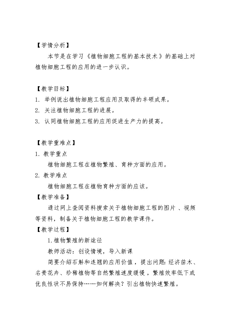 2.1.2植物细胞工程的应用（教学设计）02