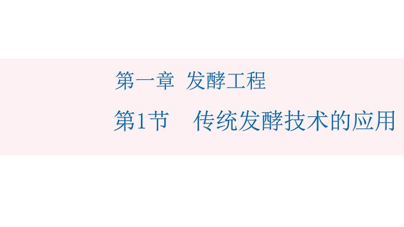 1.1传统发酵技术的应用2022-2023学年高二生物精品课件（人教版2019选择性必修3）01