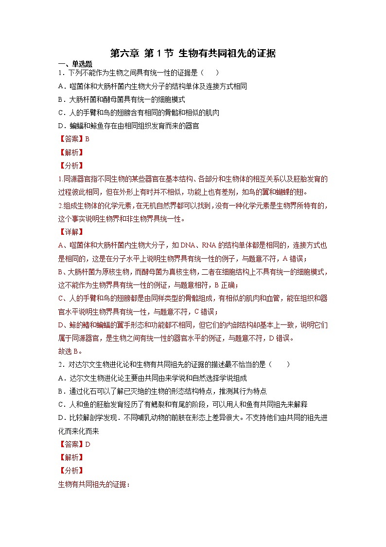 6.1 生物有共同祖先的证据-高中生物 课件+练习（人教版2019 必修2）01
