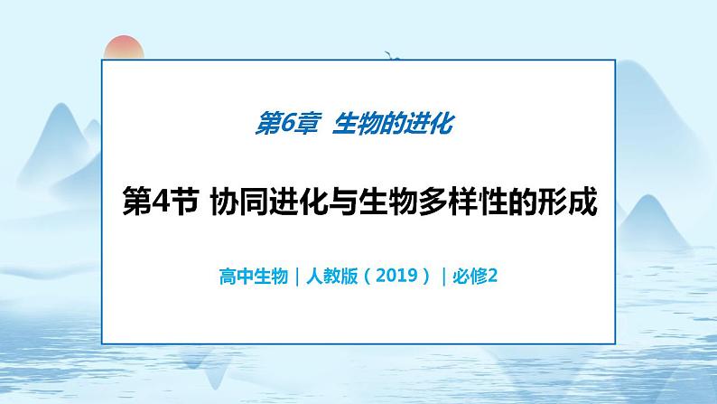 6.4 协同进化与生物多样性的形成第1页