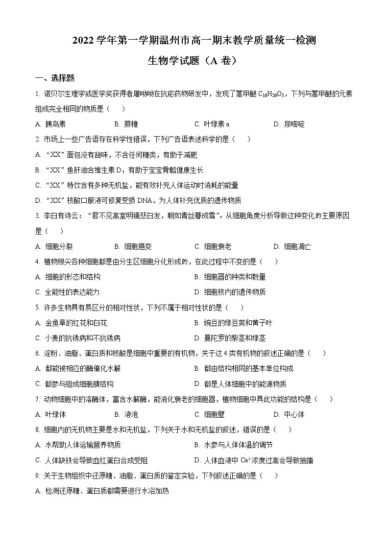 2023温州高一上学期期末考试生物（A卷）含解析01