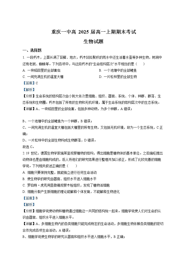 重庆市第一中学2022-2023学年高一上学期期末生物试题含解析第1页