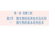 1.2.1微生物的培养技术及应用课件2021-2022学年高二下学期生物人教版选择性必修3