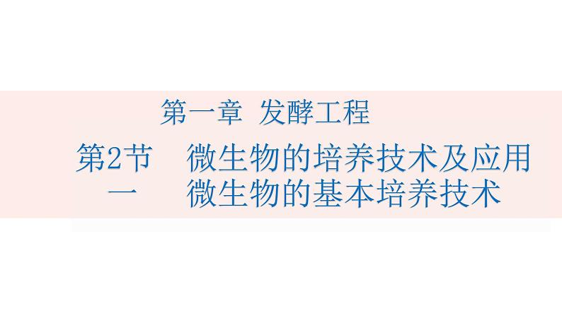 1.2.1微生物的培养技术及应用课件2021-2022学年高二下学期生物人教版选择性必修301