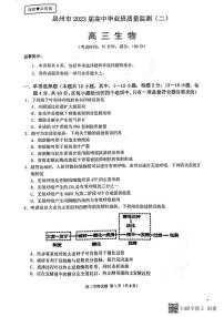 福建省泉州市2023届高中毕业班质量监测（二）生物试题及答案