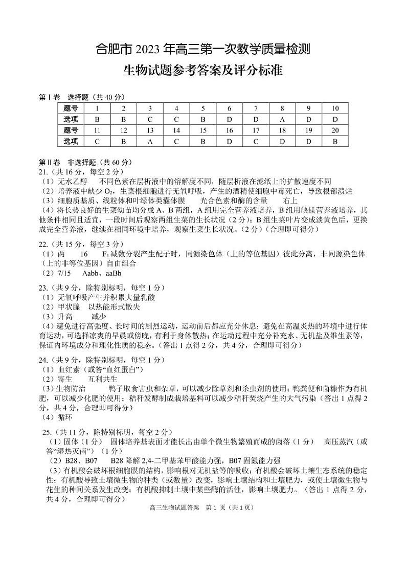 2023届安徽省合肥市高三第一次教学质量检测 生物试题及答案01