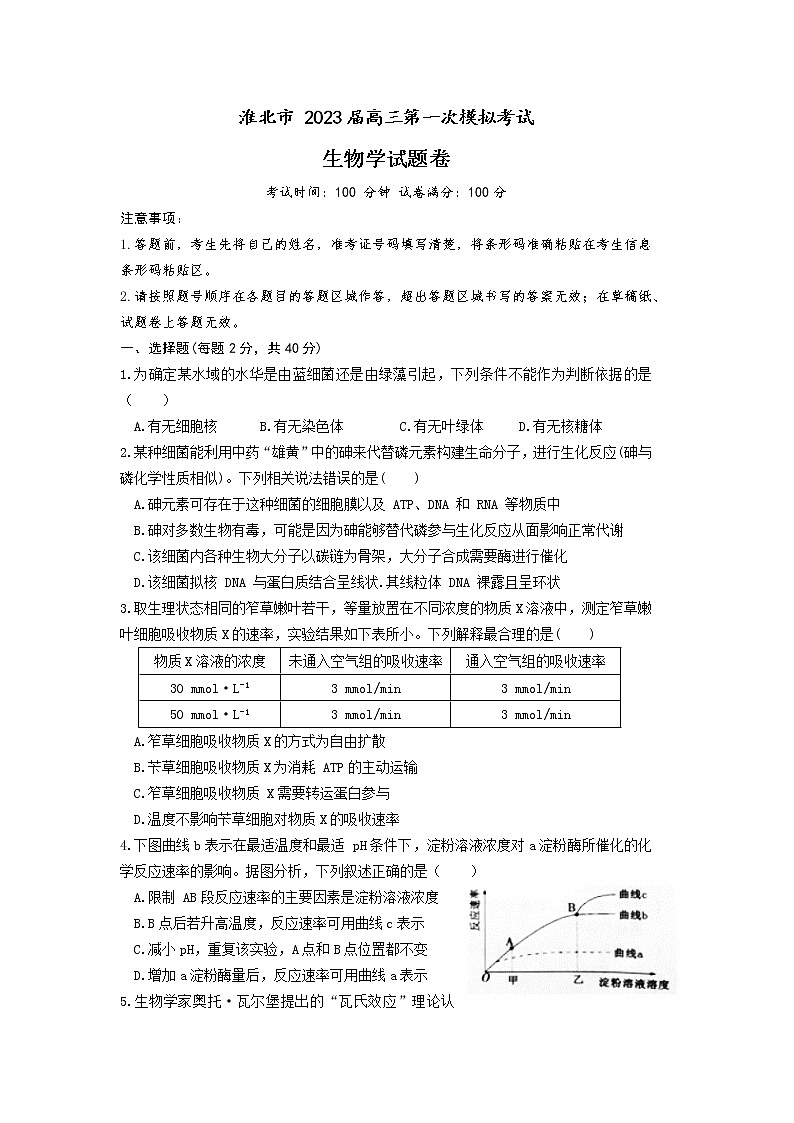 2023届淮北市高三一模生物试题（文字版）01