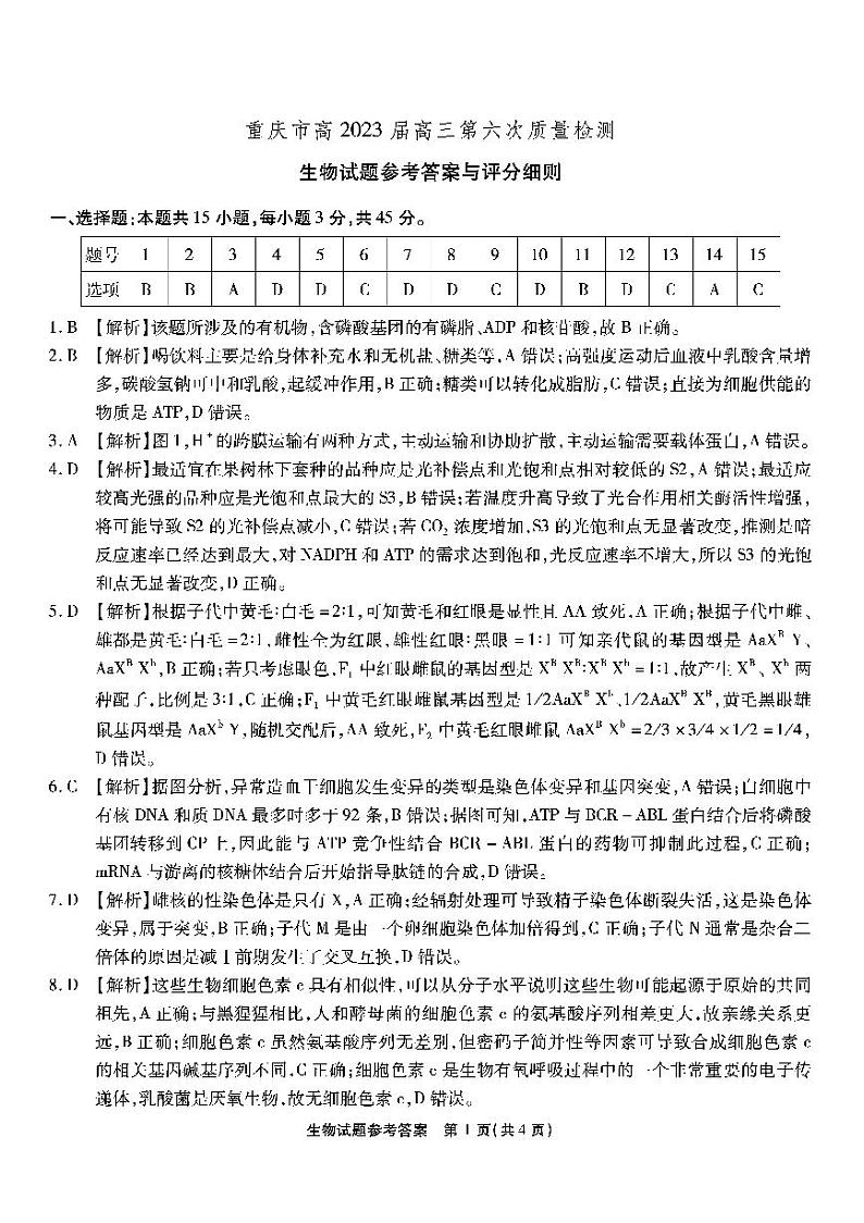 第六次联考-生物答案和解析第1页