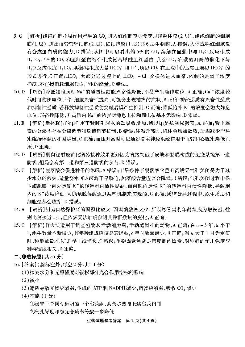 第六次联考-生物答案和解析第2页