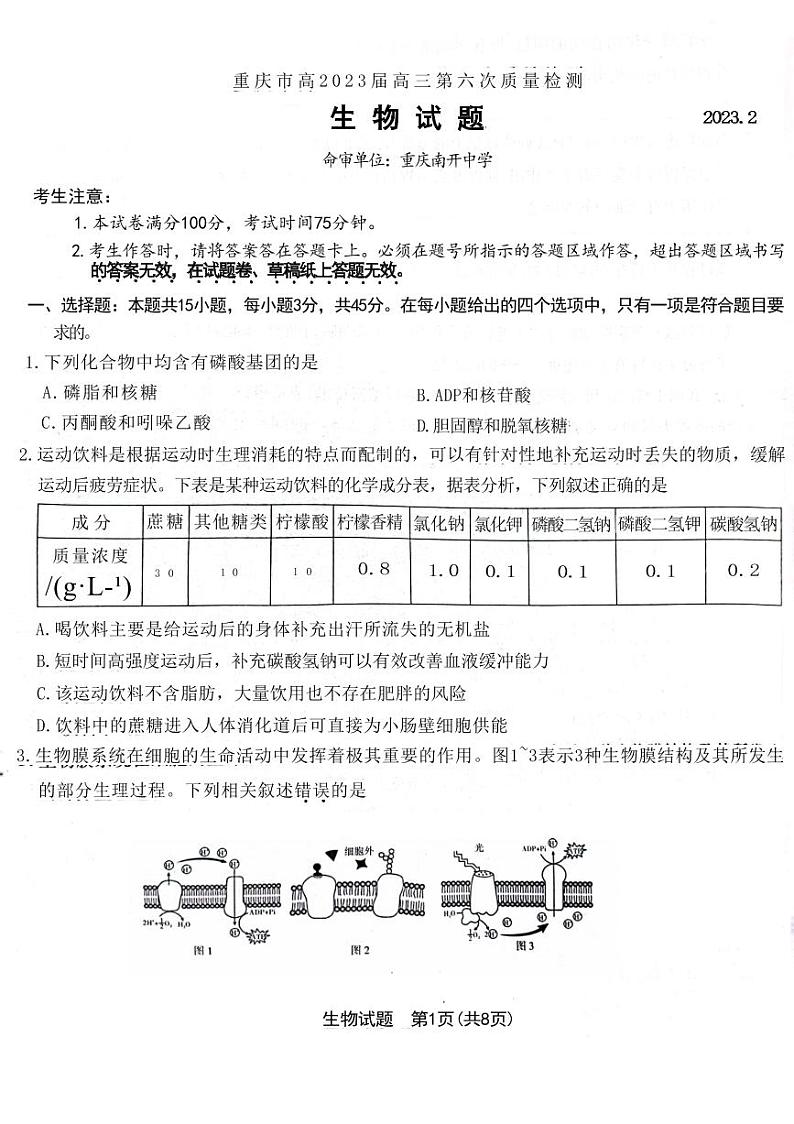 重庆市高2023届高三第六次质量检测生物试题第1页