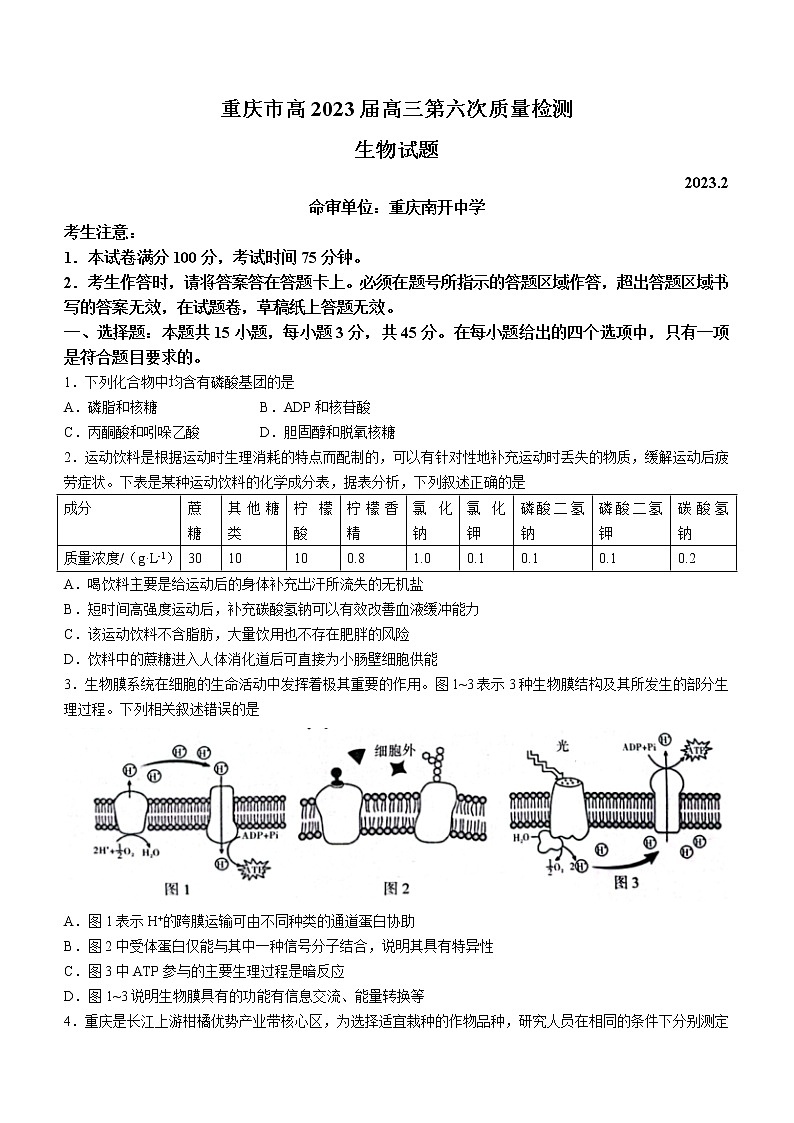 2023重庆市南开中学高三下学期第六次质量检测试题（2月）生物含解析01