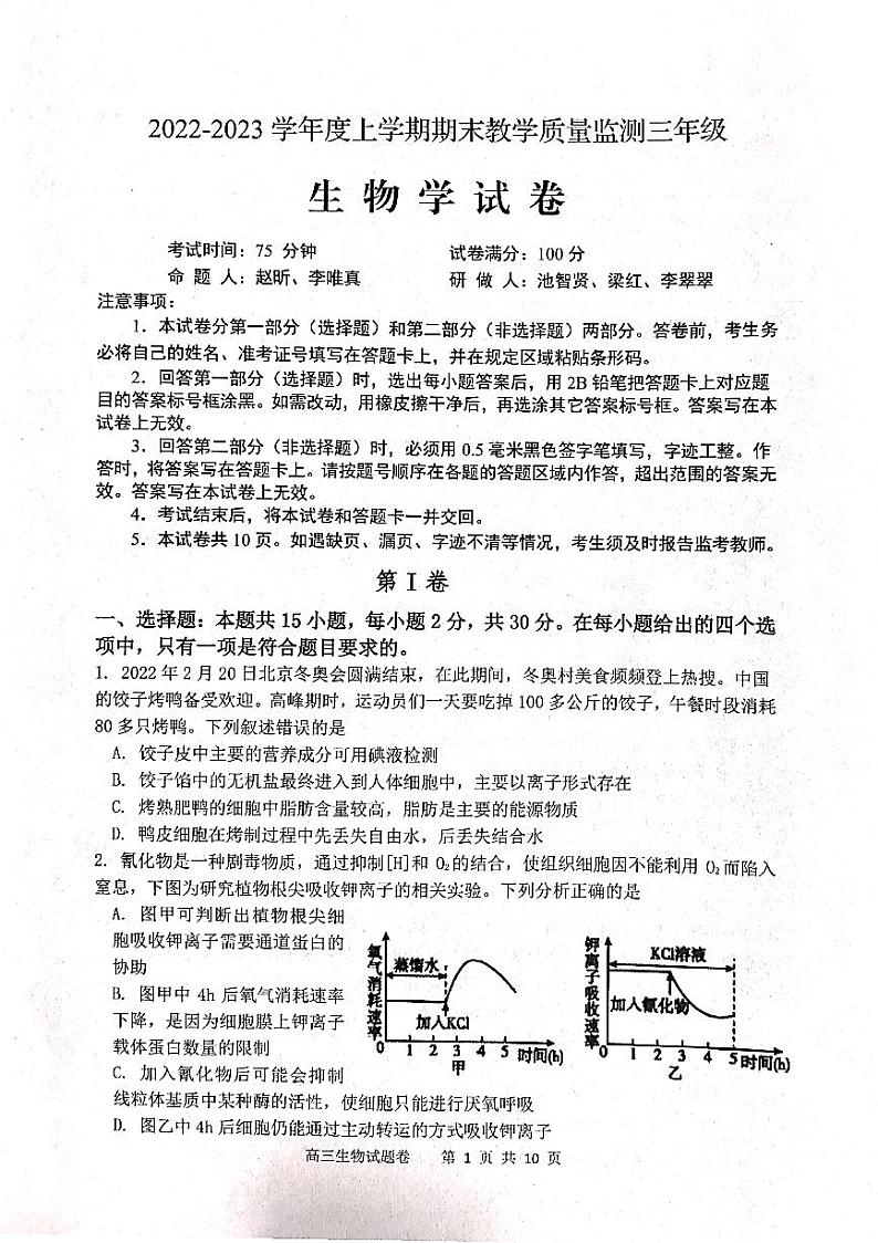 辽宁省营口市2022-2023学年高三上学期期末考试生物试题第1页