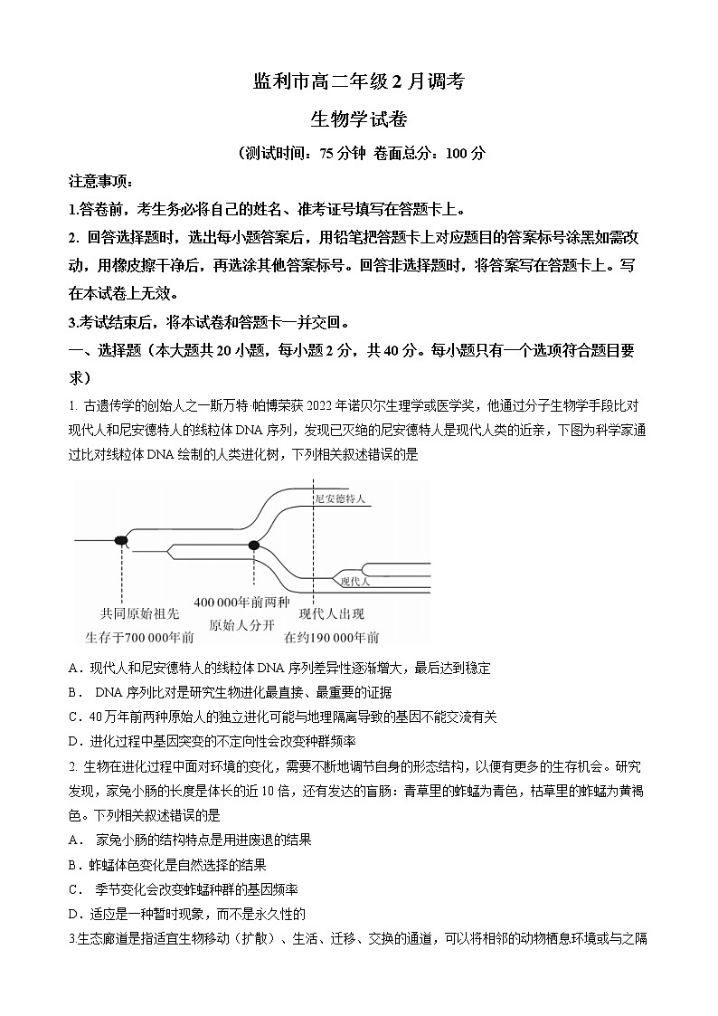 湖北省荆州市监利市2022-2023学年高二2月调考生物试题含答案第1页