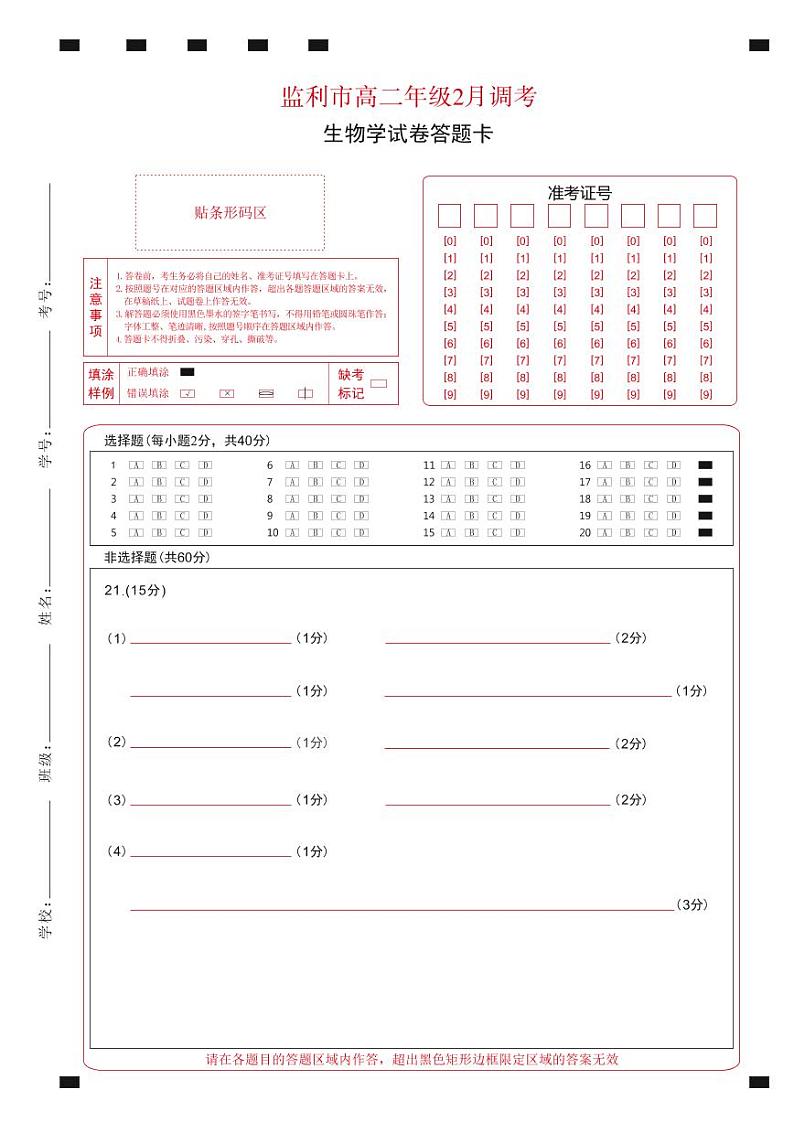 湖北省荆州市监利市2022-2023学年高二2月调考生物试题答题卡第1页