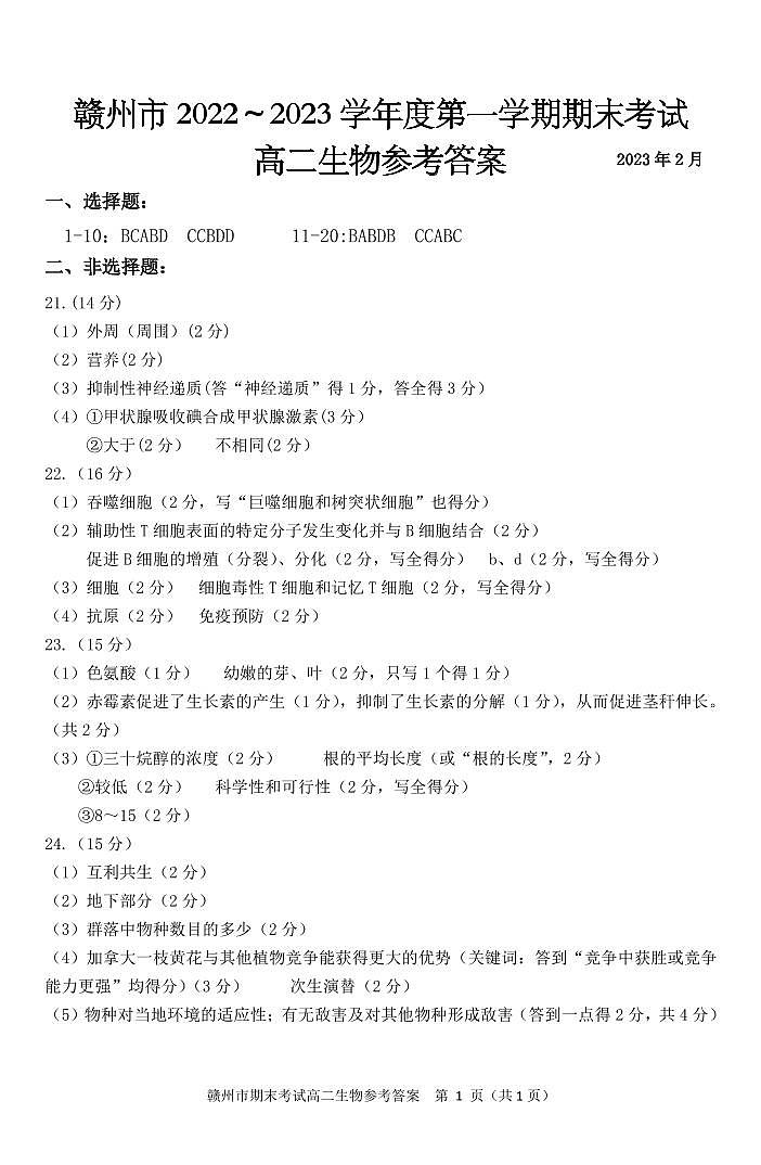 2023赣州高二上学期期末考试生物试题扫描版含答案01