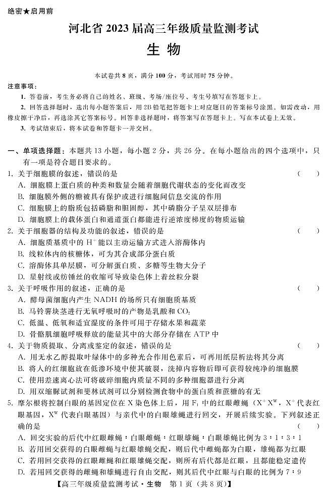 河北省邢台市名校联盟2022-2023学年高三下学期1月份开学质量检测考生物试题及答案01
