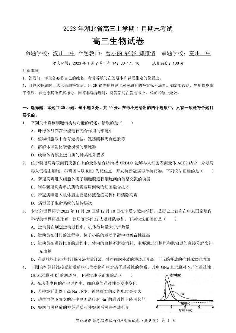 湖北省2022-2023学年高三（上）生物试卷及答案（新高考联考协作体期末联考）第1页