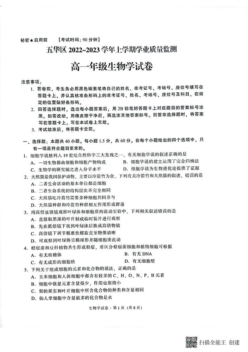 云南省昆明市五华区2022-2023学年高一上学期期末考试生物试题01