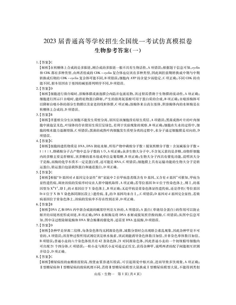 2023普通高等学校招生全国统一考试高考仿真模拟（一）生物试卷01