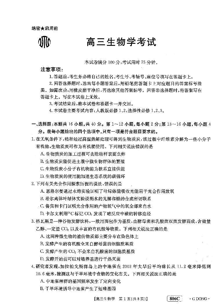 2023广东省高三下学期月考（金太阳联考（806C）江门开学考）生物试题及答案第1页