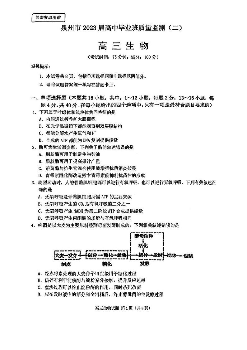 2023届福建省泉州市高三下学期2月考（质量检测（二））生物试卷及答案第1页