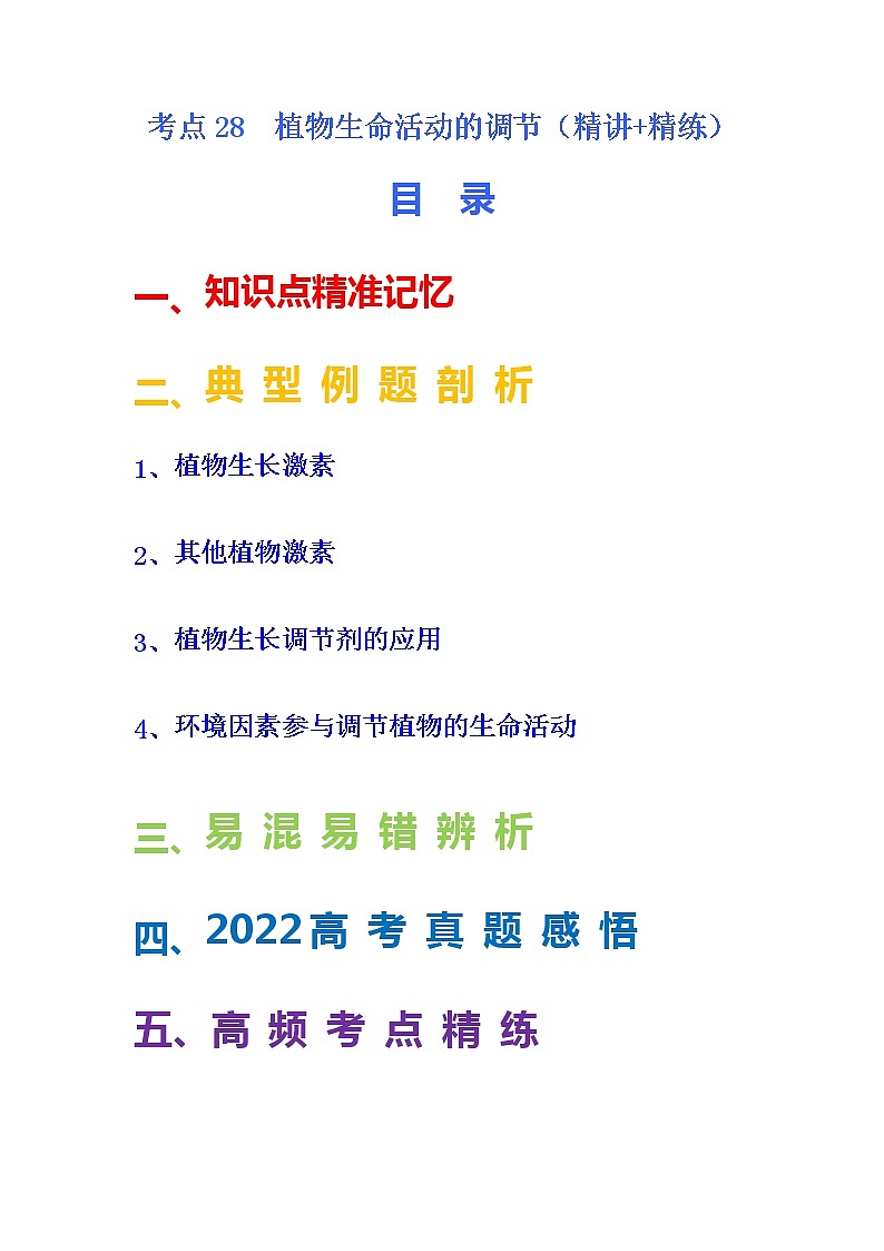 考点30 群落及其演替（原卷版）第1页