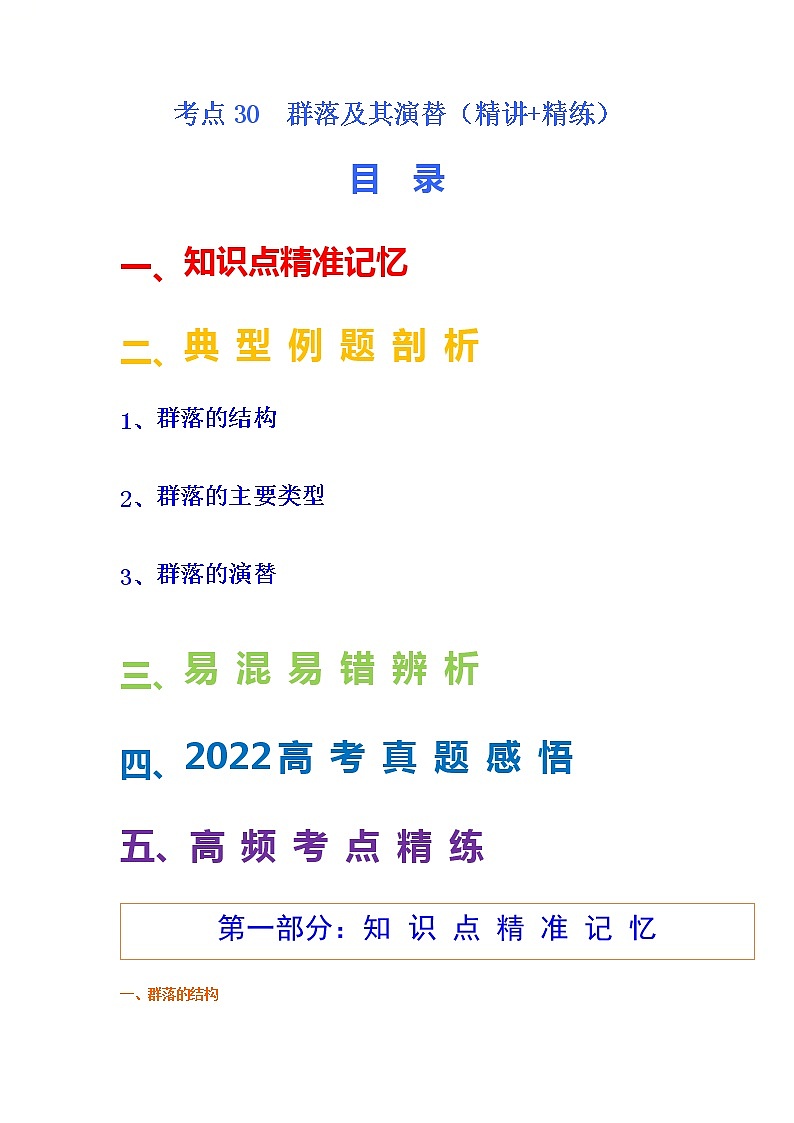 考点30 群落及其演替（解析版）第1页