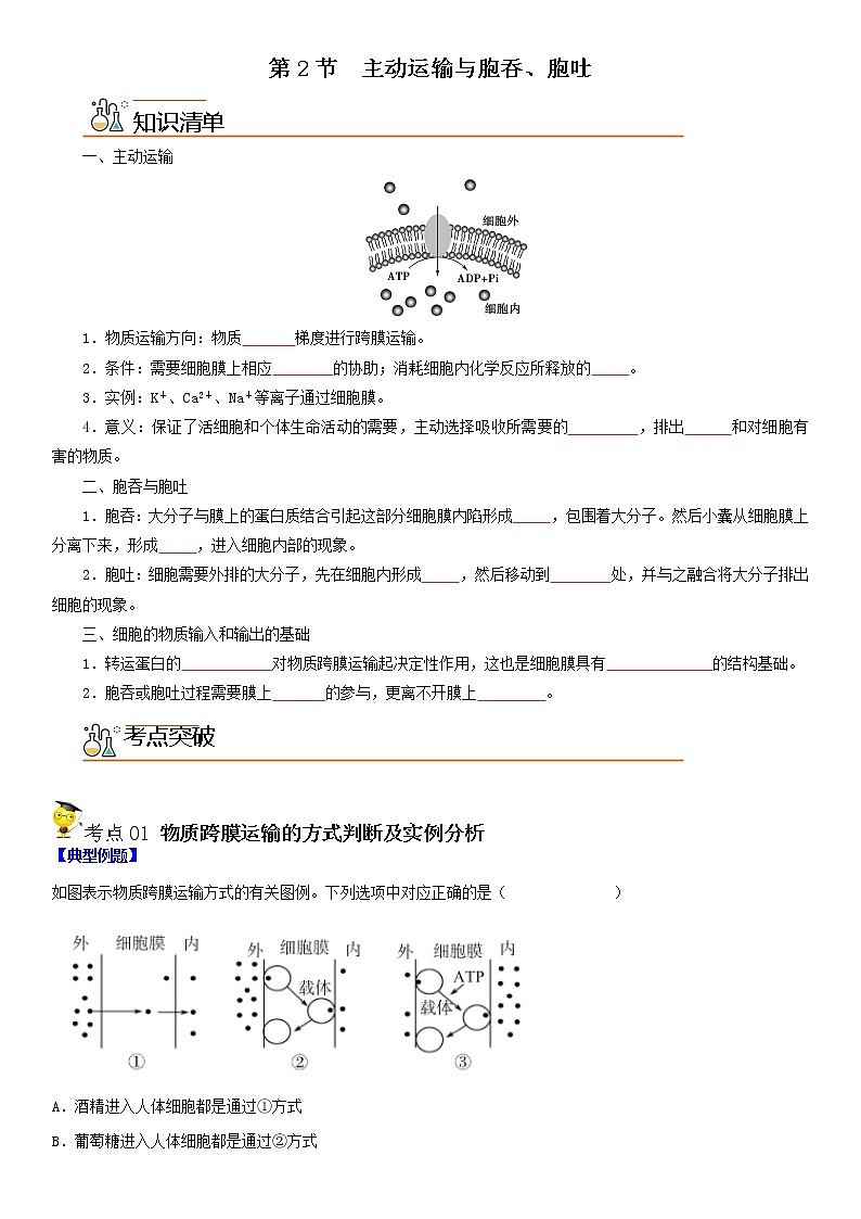 4.2 主动运输与胞吞、胞吐（学生版）第1页