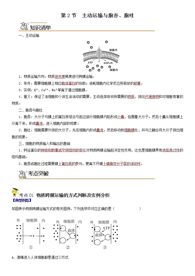4.2 主动运输与胞吞、胞吐（教师版）第1页