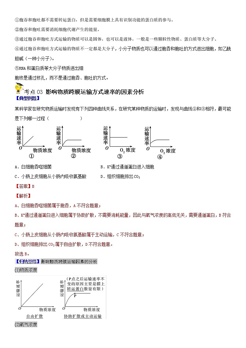 4.2 主动运输与胞吞、胞吐（教师版）第3页