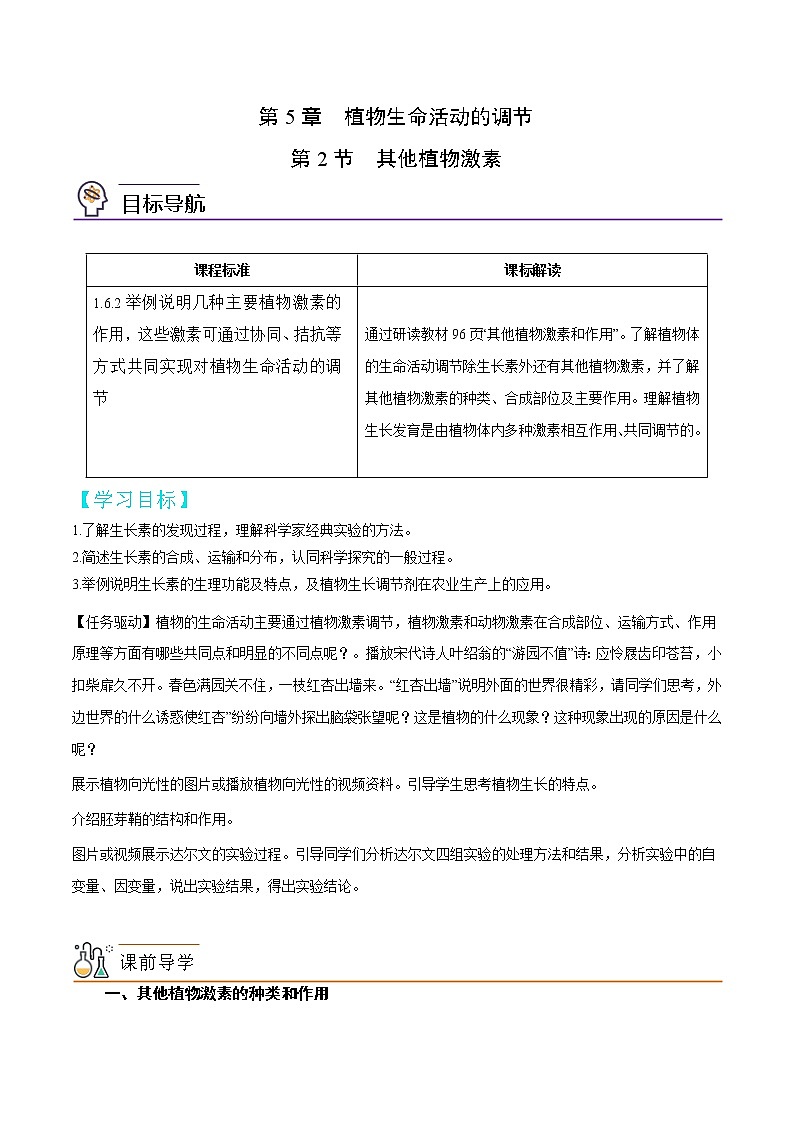 5.2 其他植物激素-【帮课堂】2022-2023学年高二生物同步精品讲义（人教版2019选择性必修1）01