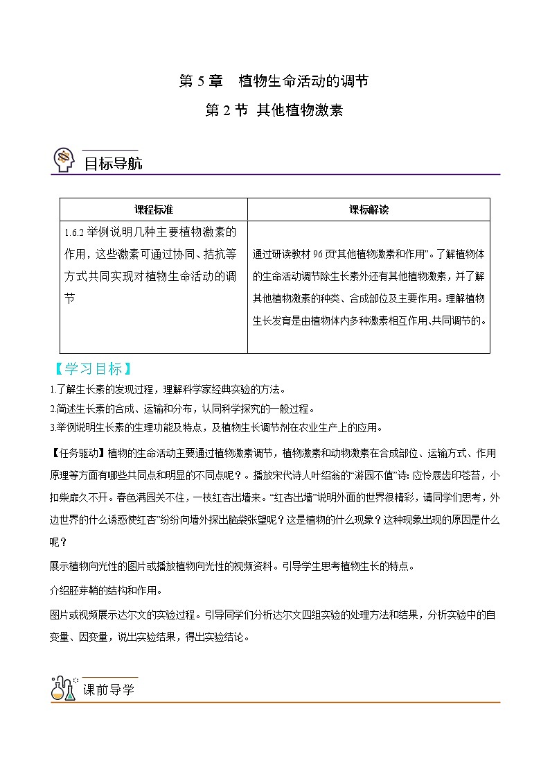 5.2 其他植物激素-【帮课堂】2022-2023学年高二生物同步精品讲义（人教版2019选择性必修1）01