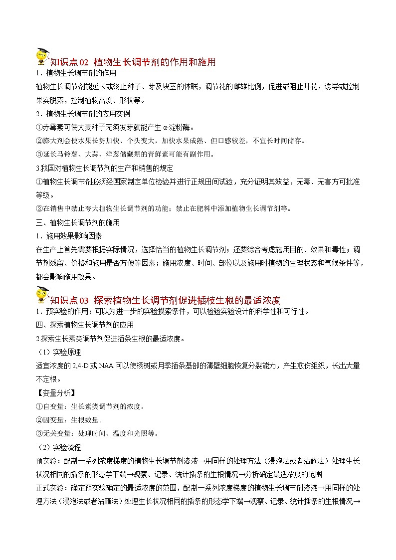 5.3 植物生长调节剂的应用-【帮课堂】2022-2023学年高二生物同步精品讲义（人教版2019选择性必修1）03