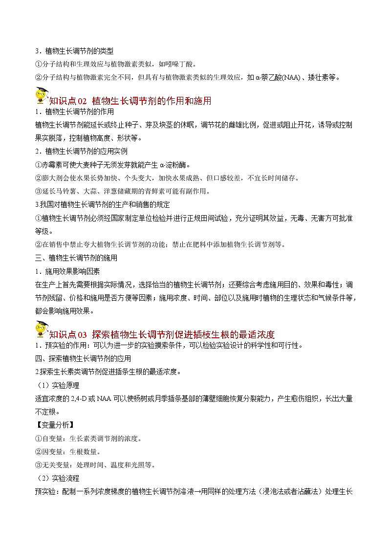 5.3 植物生长调节剂的应用-【帮课堂】2022-2023学年高二生物同步精品讲义（人教版2019选择性必修1）03