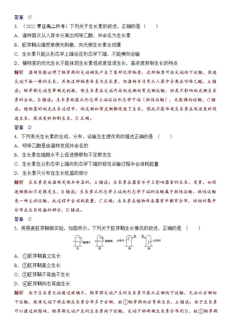 第5章 第1节 植物生长素（课时作业）2022-2023学年高二新教材生物选择性必修1 稳态与调节【勤径学升·同步练测】（人教版）第2页