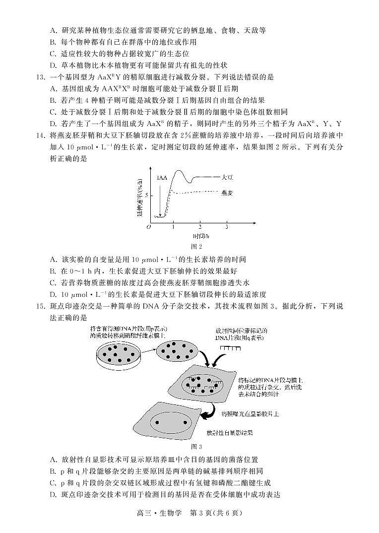广东省揭阳市2023届高三第一次教学质量测试 生物试题及答案03